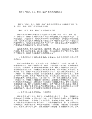 教育局“稳定、学习、整顿、提高”教育活动思想总结