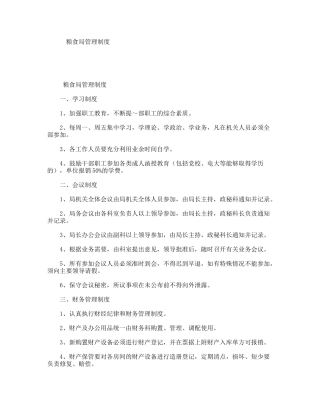 粮食局管理制度