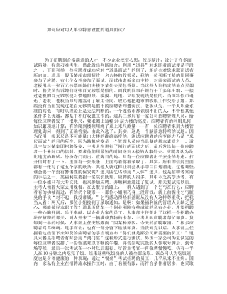 如何应对用人单位特意设置的道具面试？