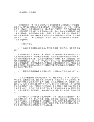 粮食局局长述职报告