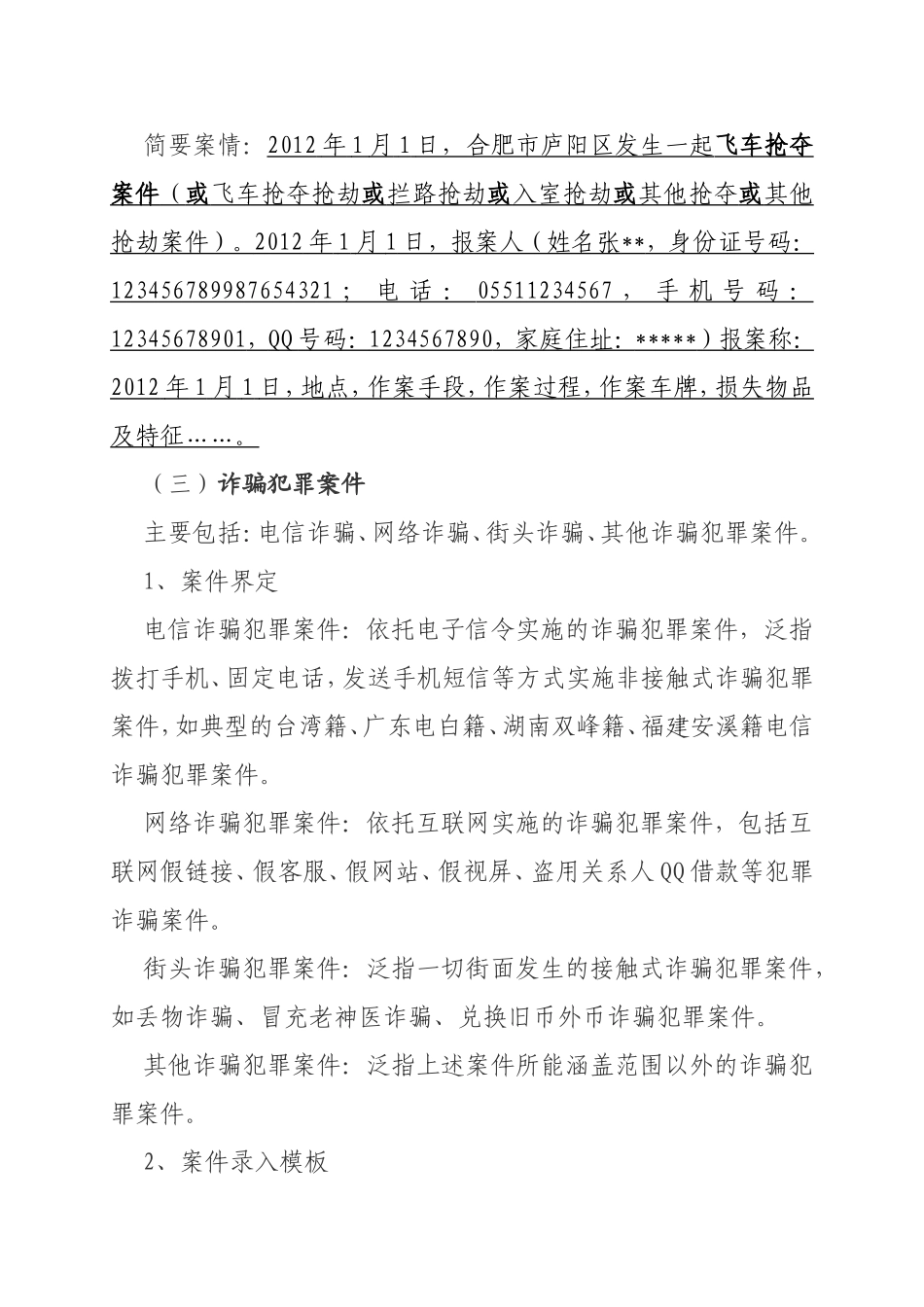 关于下发部分多发性侵财犯罪_第3页