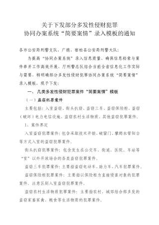 关于下发部分多发性侵财犯罪