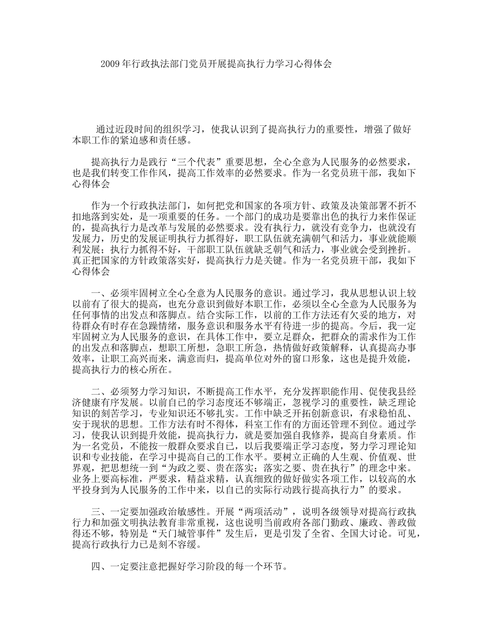 年行政执法部门党员开展提高执行力学习心得体会_第1页