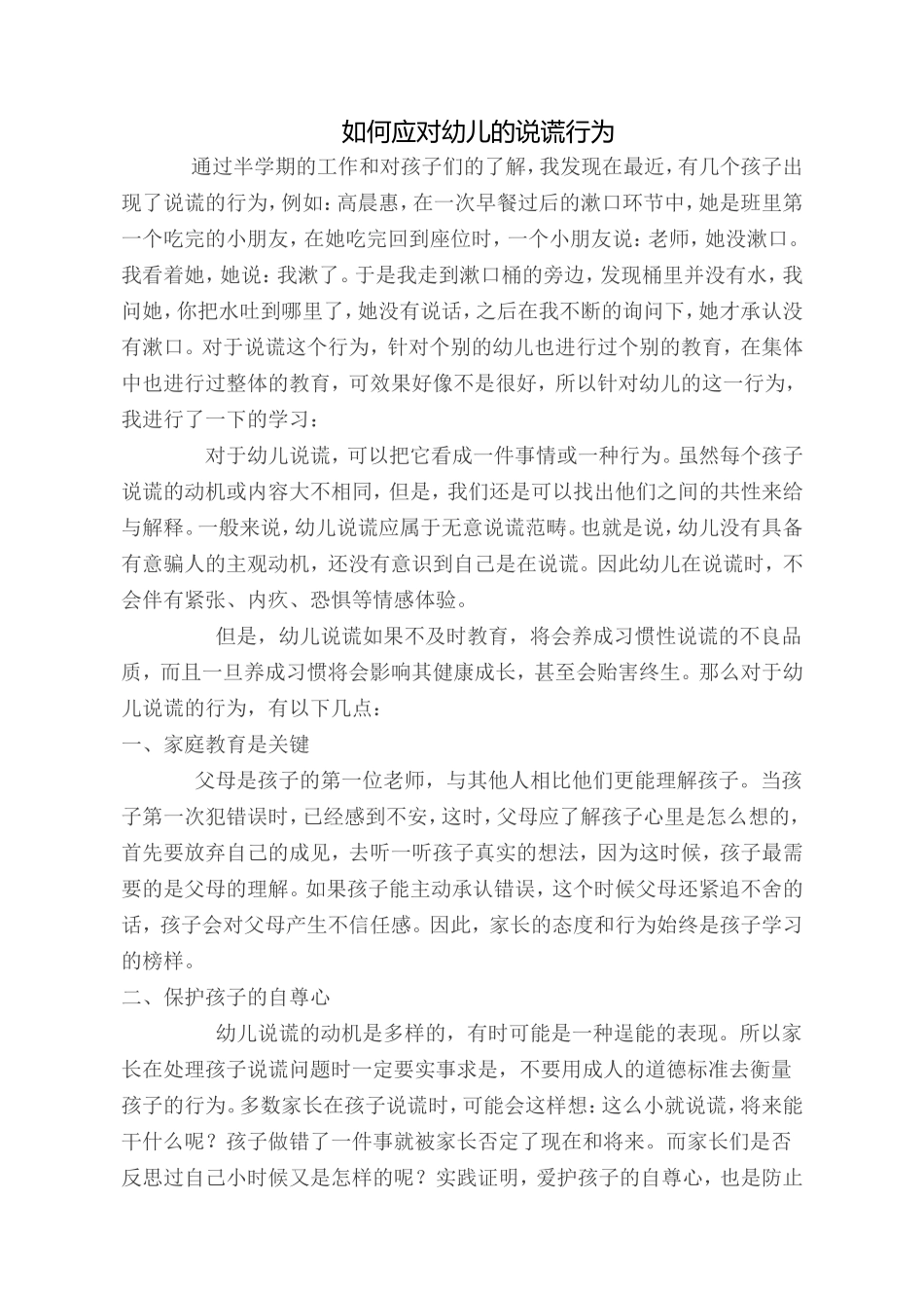 如何应对幼儿的说谎行为_第1页