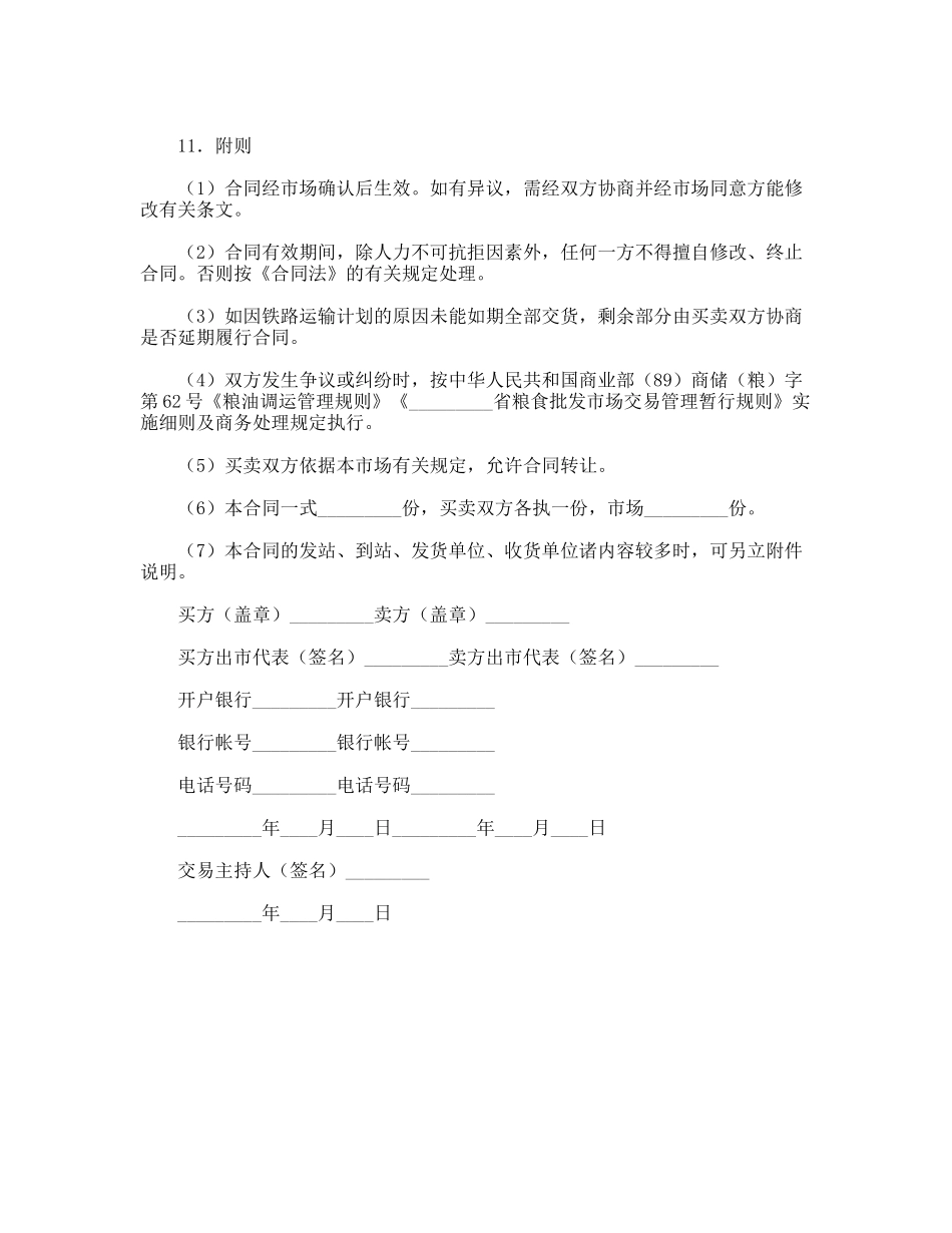 粮食批发市场粮油交易合同_第2页