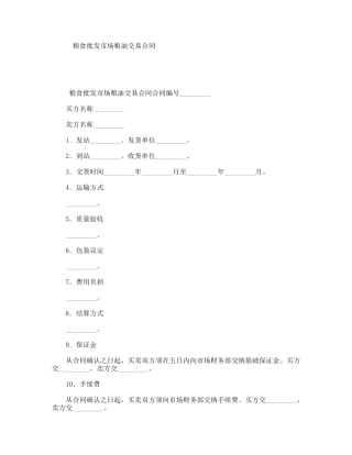粮食批发市场粮油交易合同