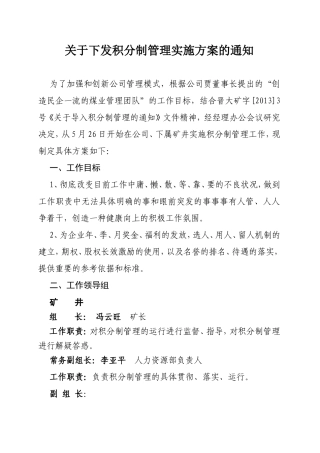 关于下发积分制管理实施方案的通知