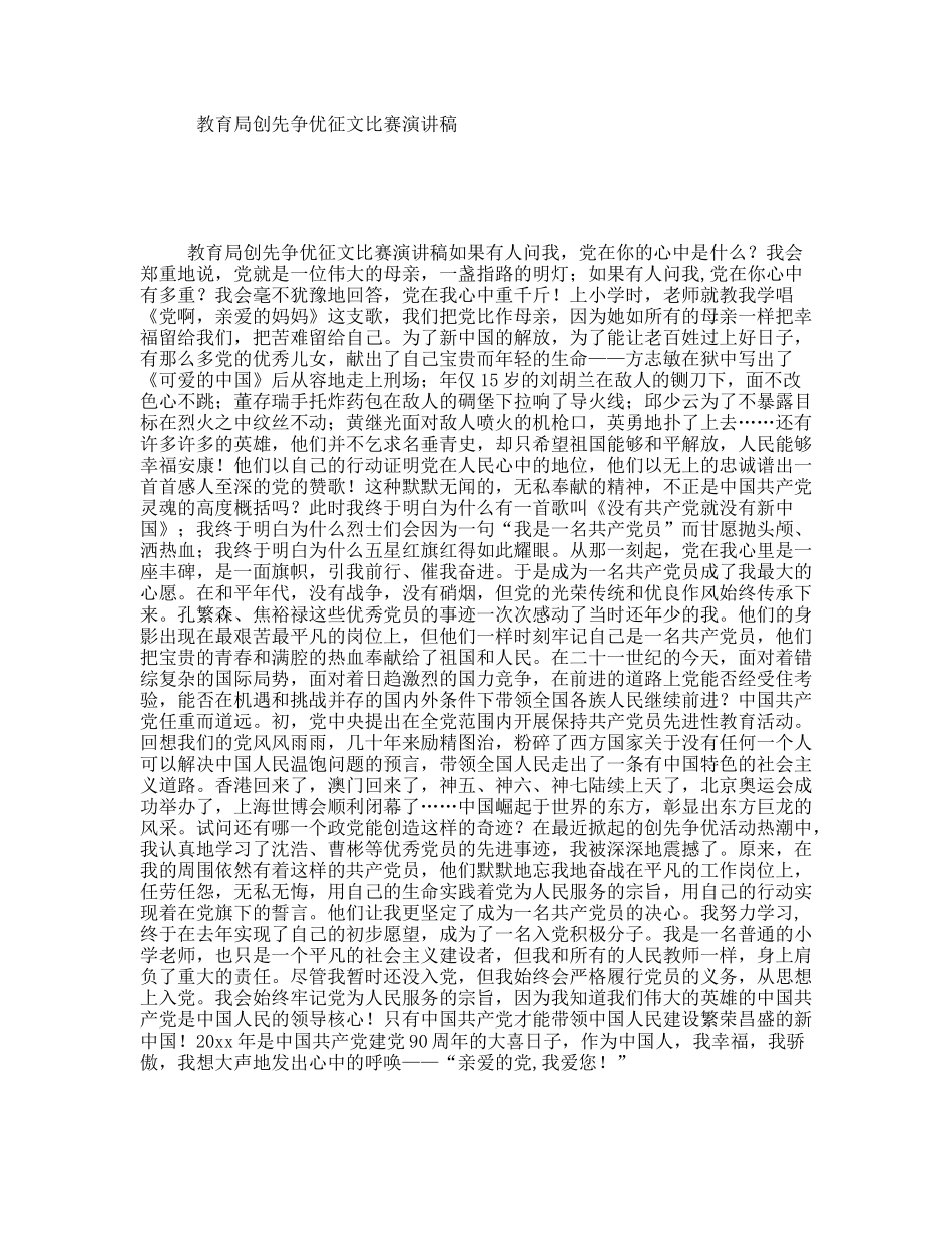 教育局创先争优征文比赛演讲稿_第1页