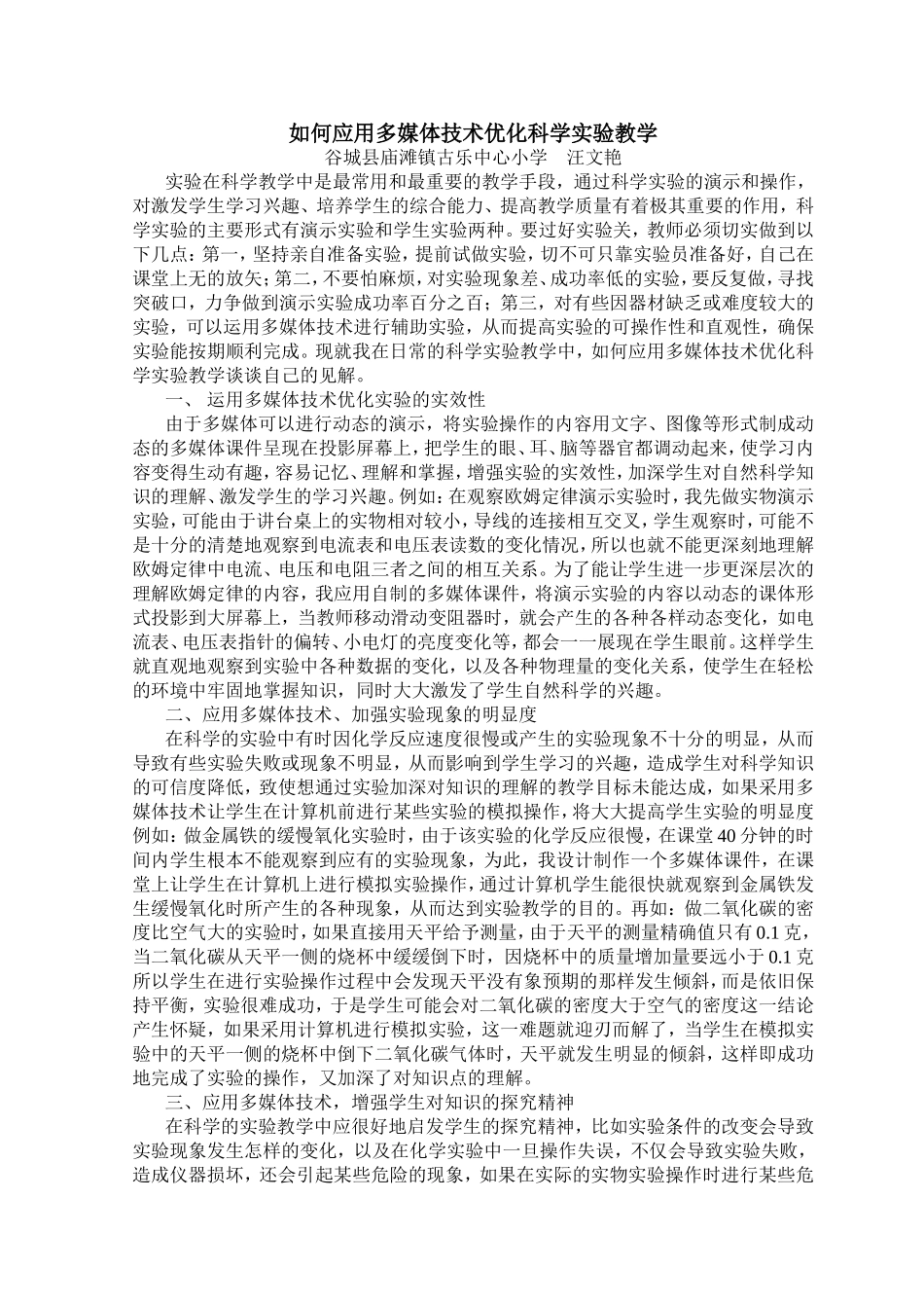 如何应用多媒体技术优化科学实验教学_第1页