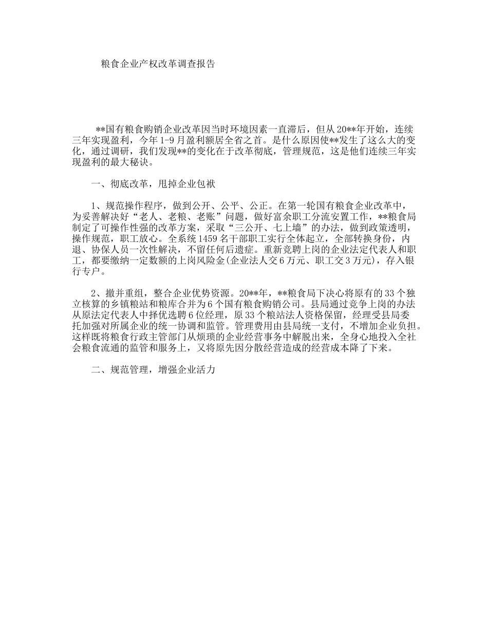 粮食企业产权改革调查报告_第1页