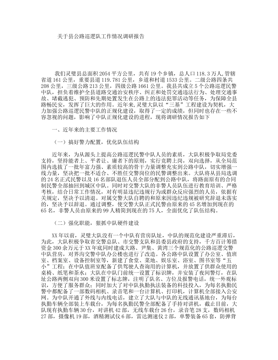 关于县公路巡逻队工作情况调研报告_第1页