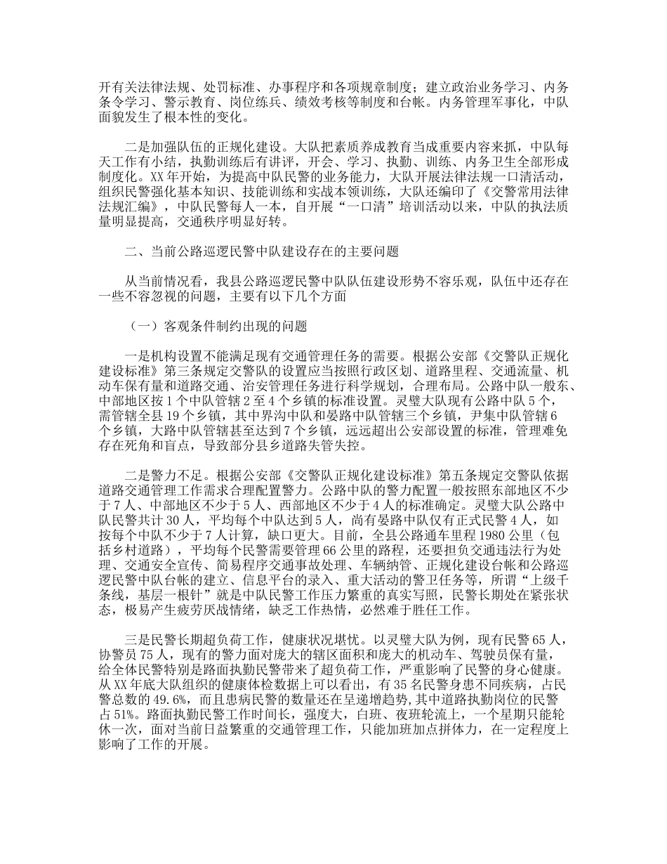 关于县公路巡逻队工作情况调研报告_第3页