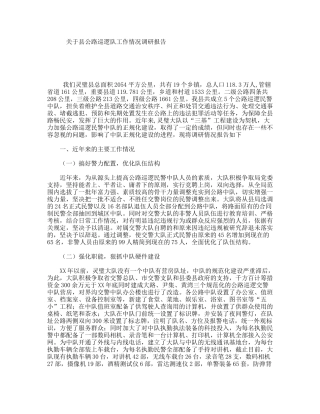 关于县公路巡逻队工作情况调研报告