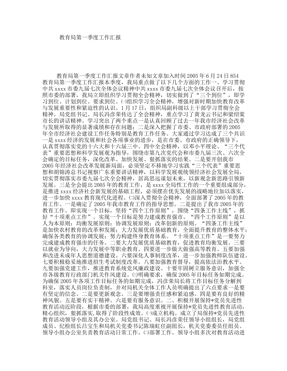 教育局第一季度工作汇报_第1页