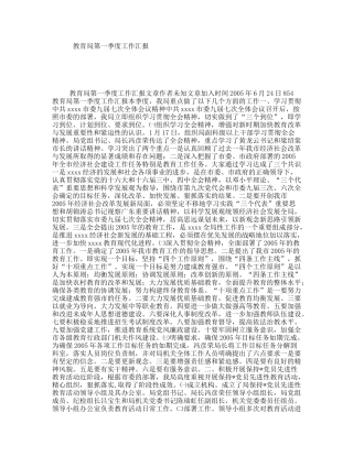 教育局第一季度工作汇报