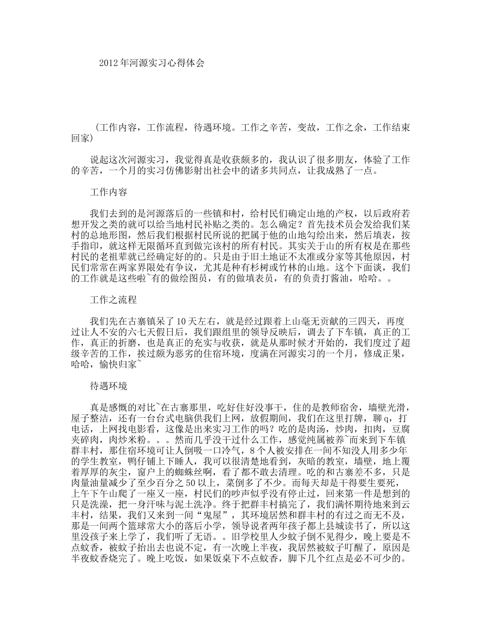 年河源实习心得体会_第1页