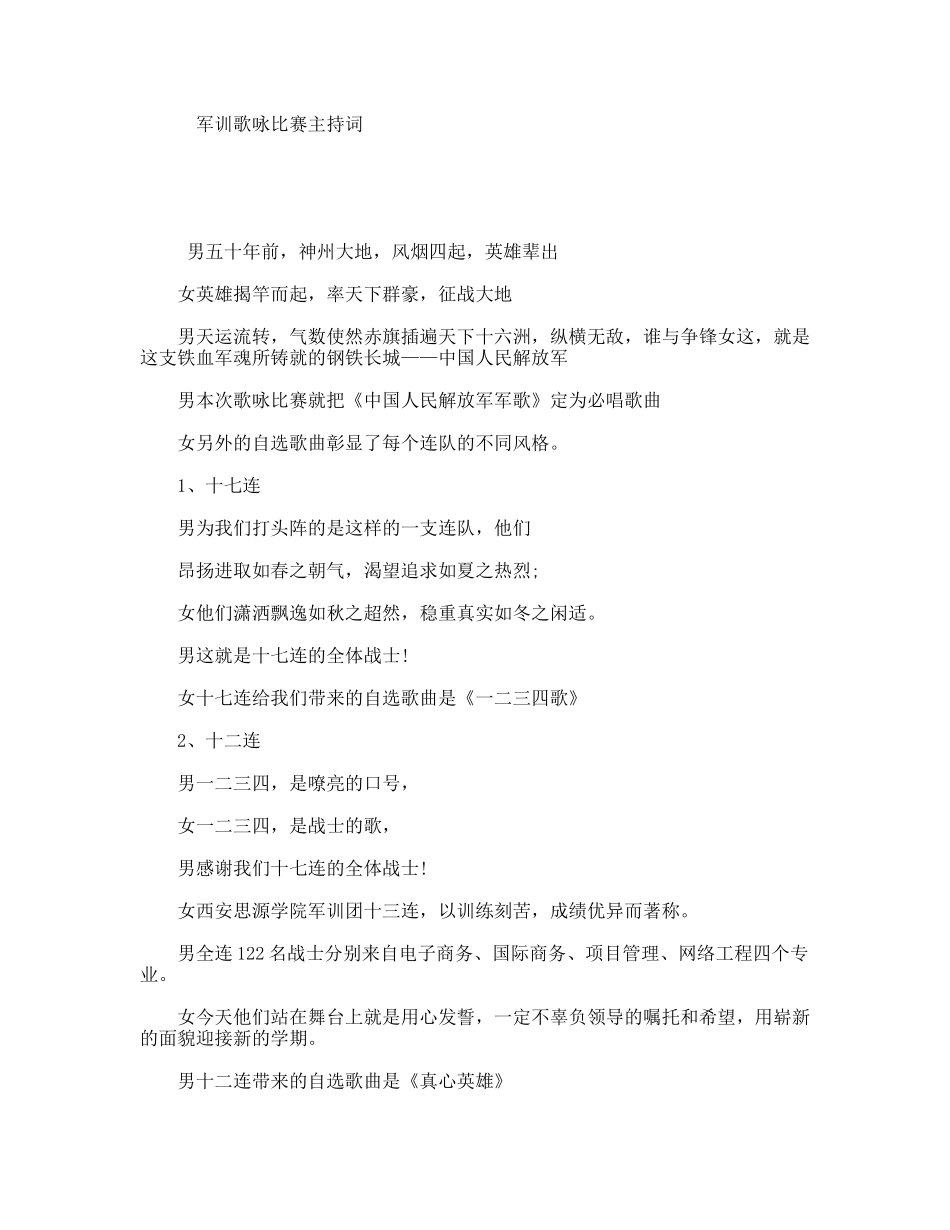 军训歌咏比赛主持词_第1页