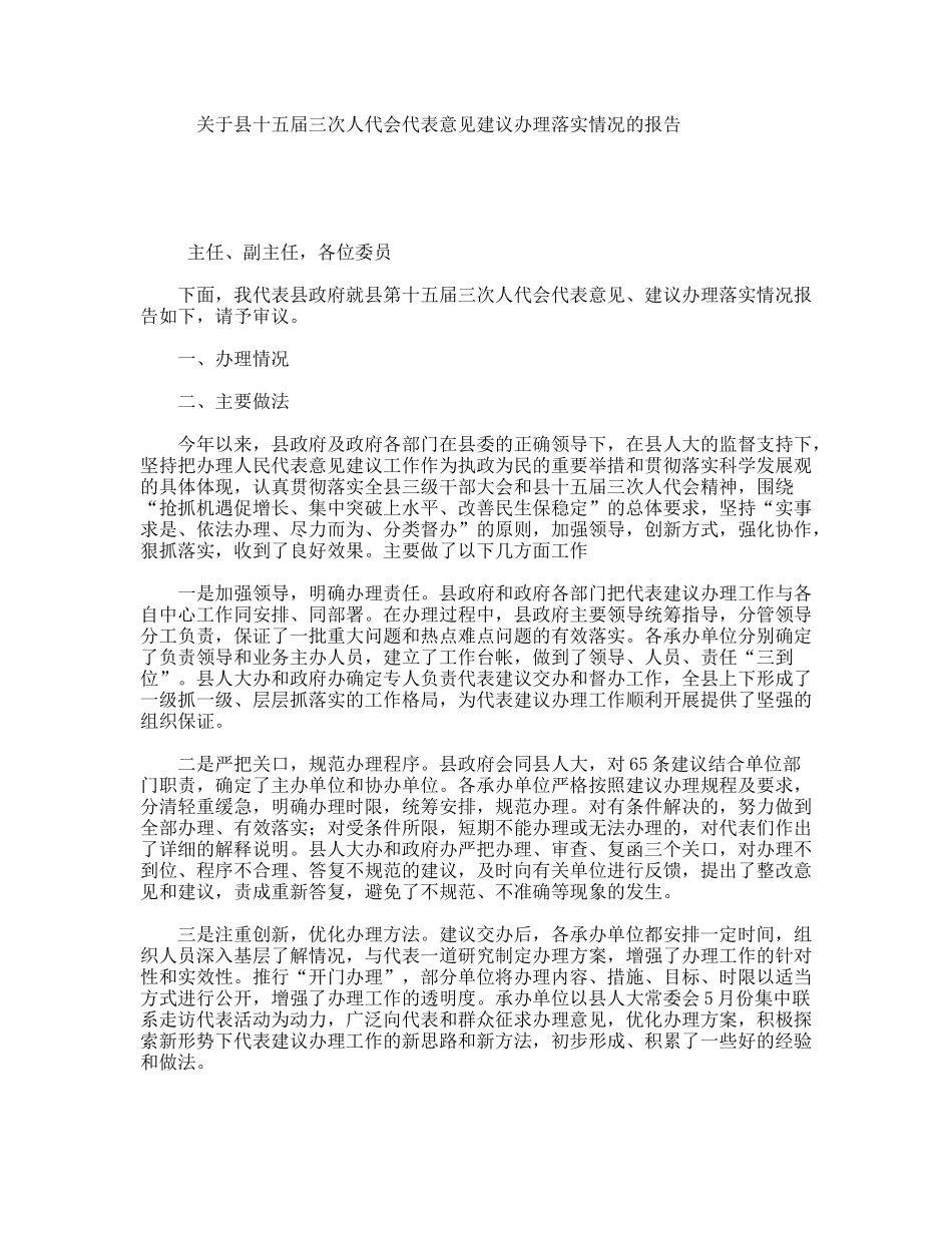 关于县十五届三次人代会代表意见建议办理落实情况的报告_第1页