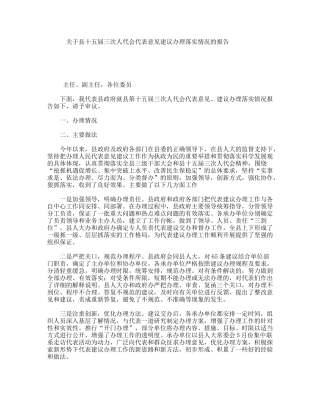 关于县十五届三次人代会代表意见建议办理落实情况的报告
