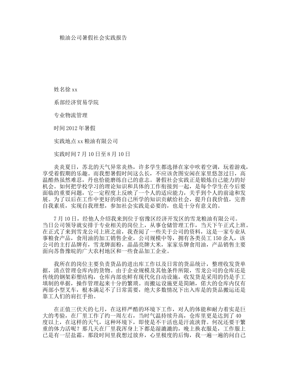粮油公司暑假社会实践报告_第1页