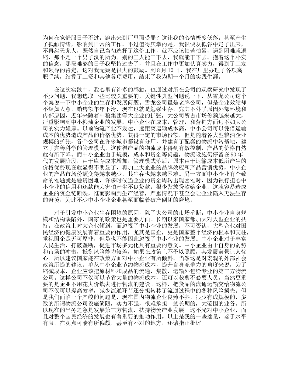 粮油公司暑假社会实践报告_第2页