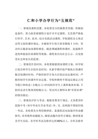 仁和小学办学行为“五规范”
