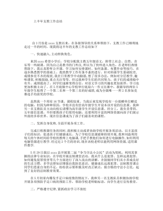 上半年支教工作总结