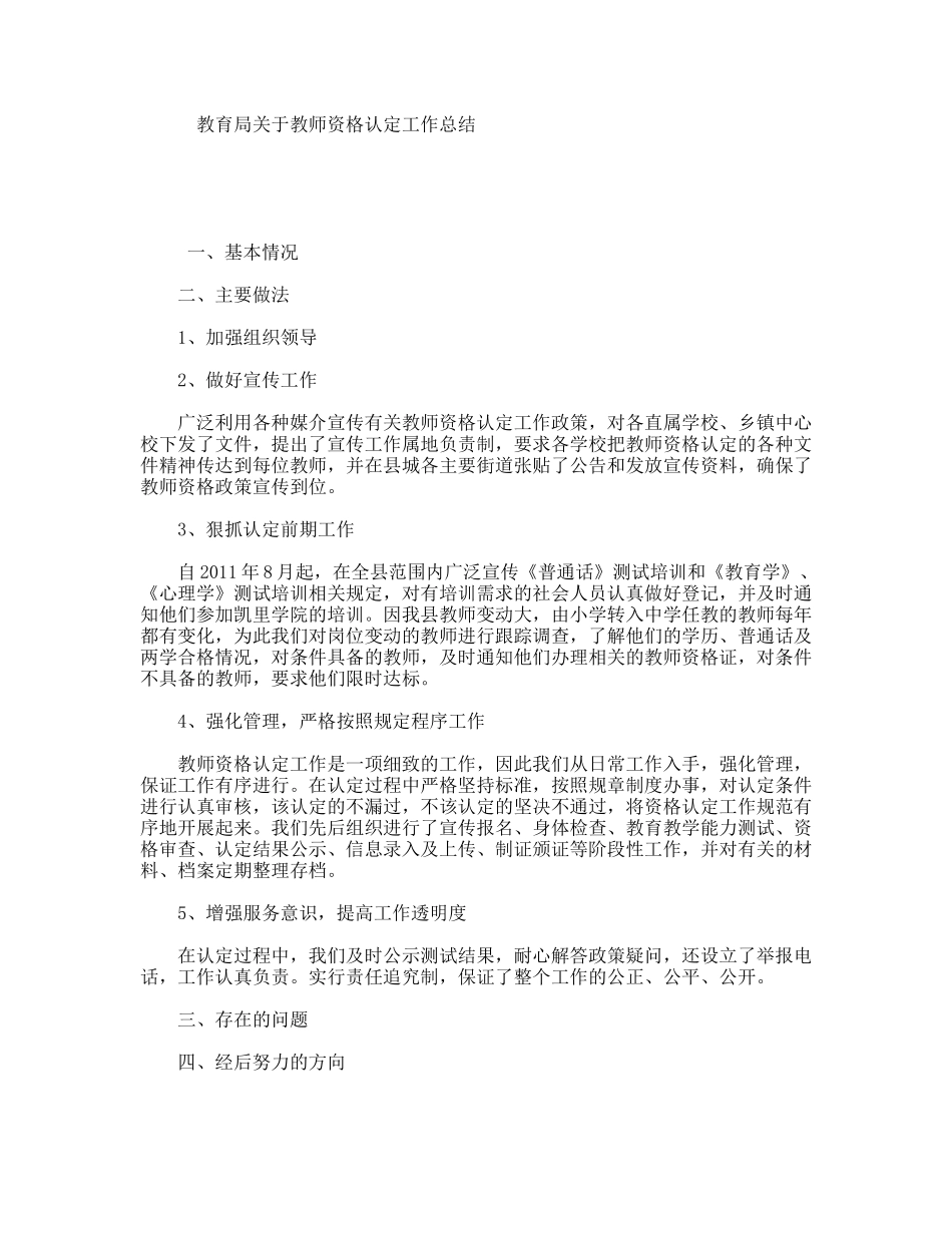 教育局关于教师资格认定工作总结_第1页