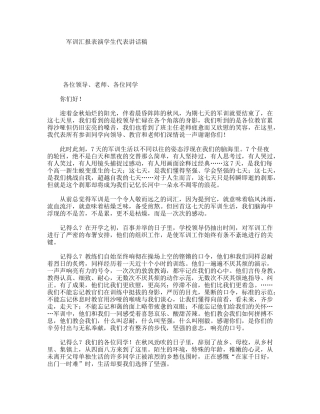 军训汇报表演学生代表讲话稿