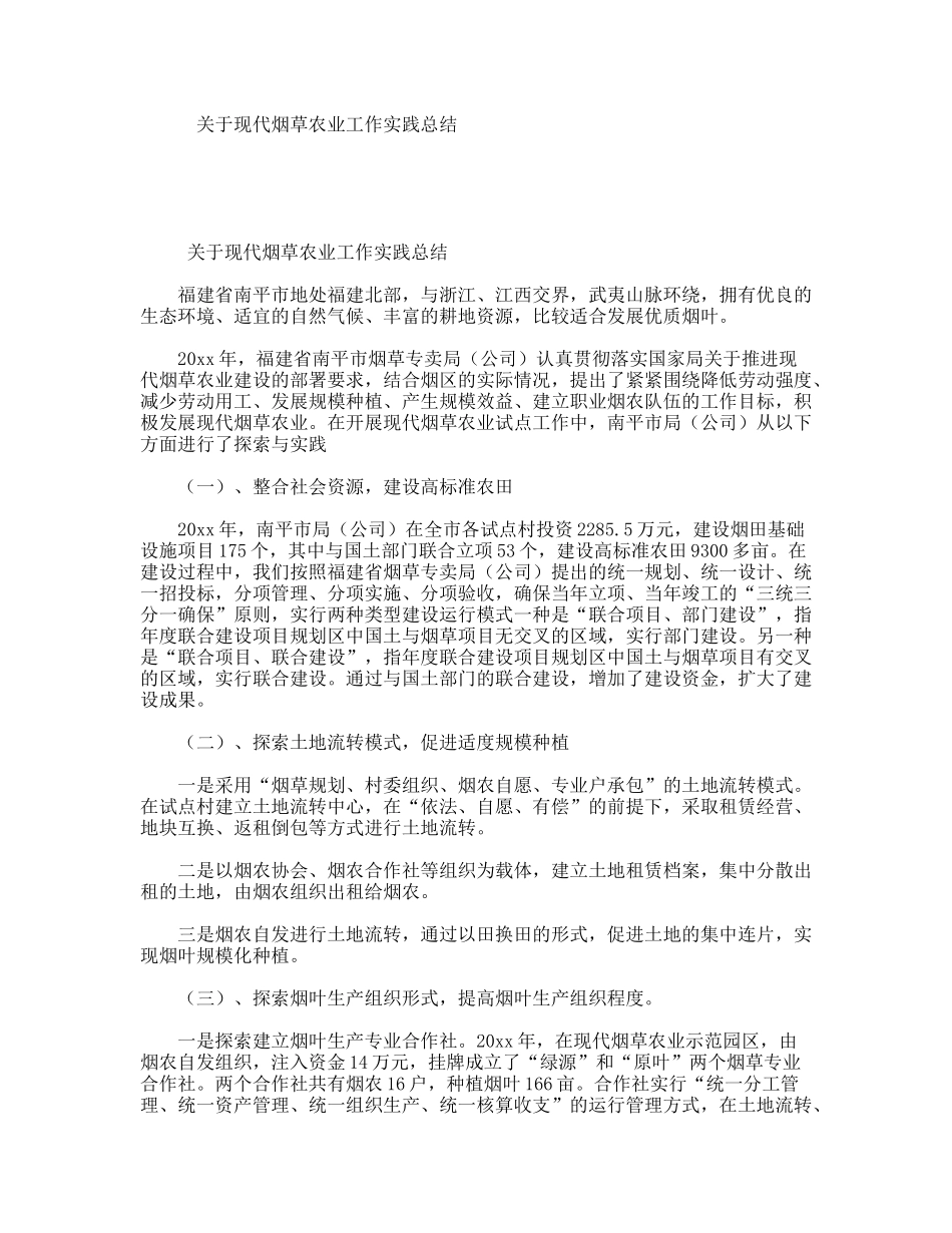 关于现代烟草农业工作实践总结_第1页
