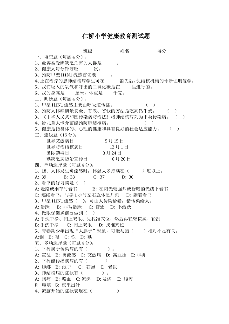 仁桥小学健康教育测试题_第1页