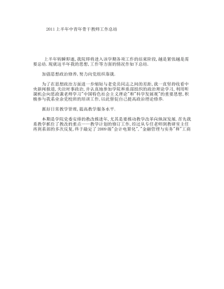 上半年中青年骨干教师工作总结