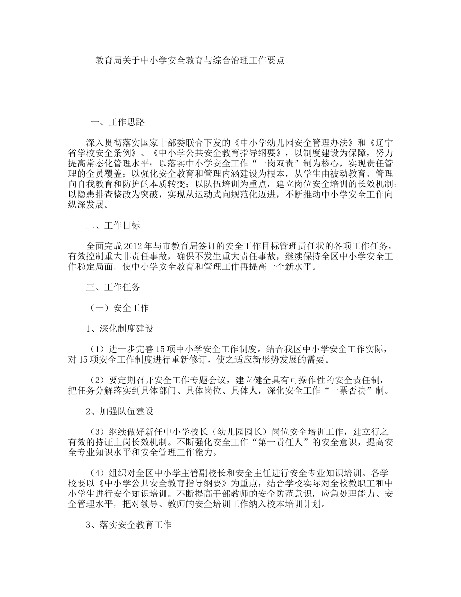 教育局关于中小学安全教育与综合治理工作要点_第1页