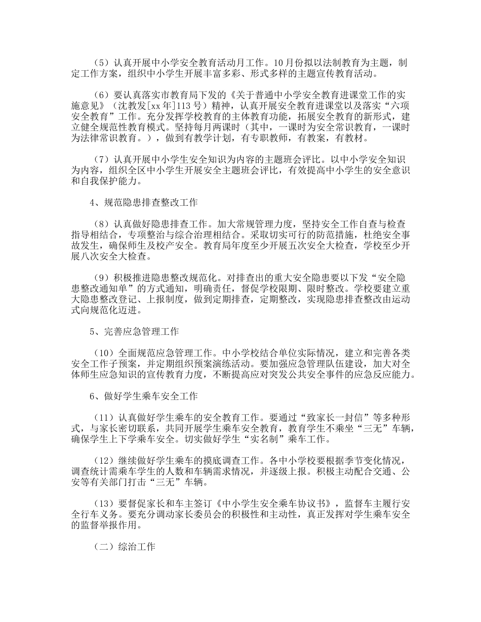 教育局关于中小学安全教育与综合治理工作要点_第2页