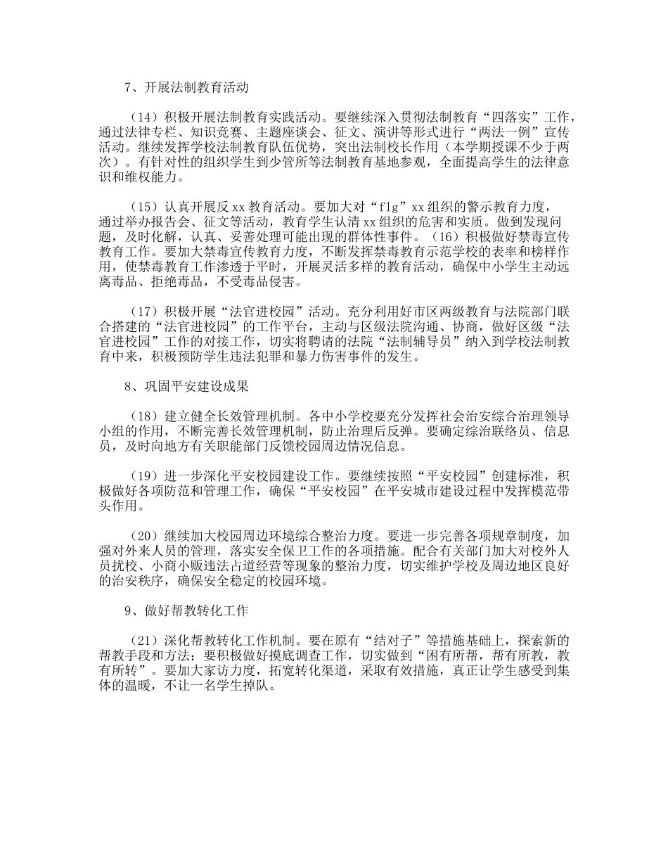 教育局关于中小学安全教育与综合治理工作要点_第3页