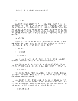 教育局关于中小学安全教育与综合治理工作要点