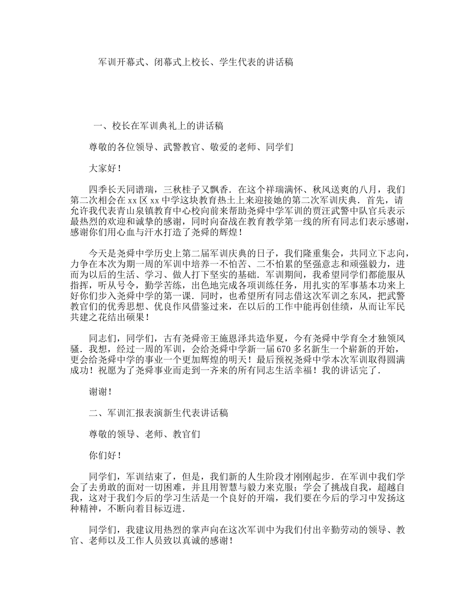 军训开幕式、闭幕式上校长、学生代表的讲话稿_第1页