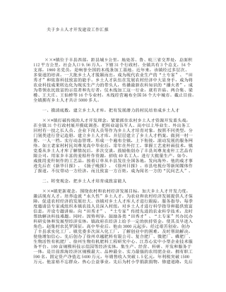 关于乡土人才开发建设工作汇报
