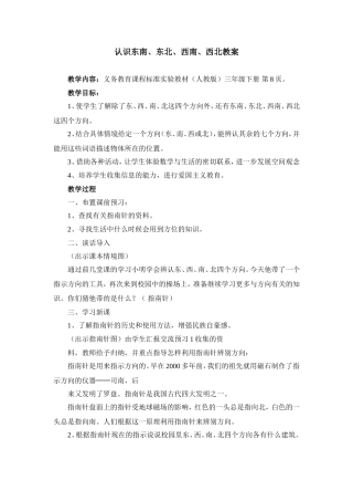 认识东南、东北、西南、西北教案
