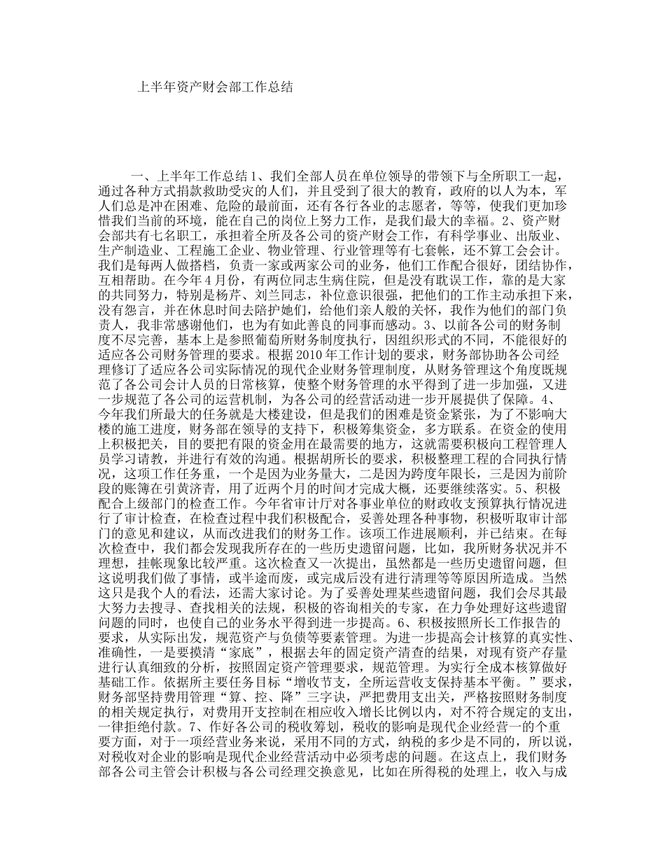 上半年资产财会部工作总结_第1页