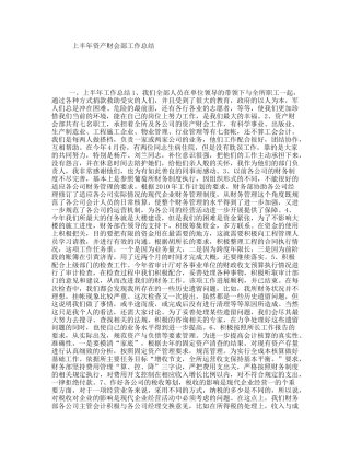 上半年资产财会部工作总结