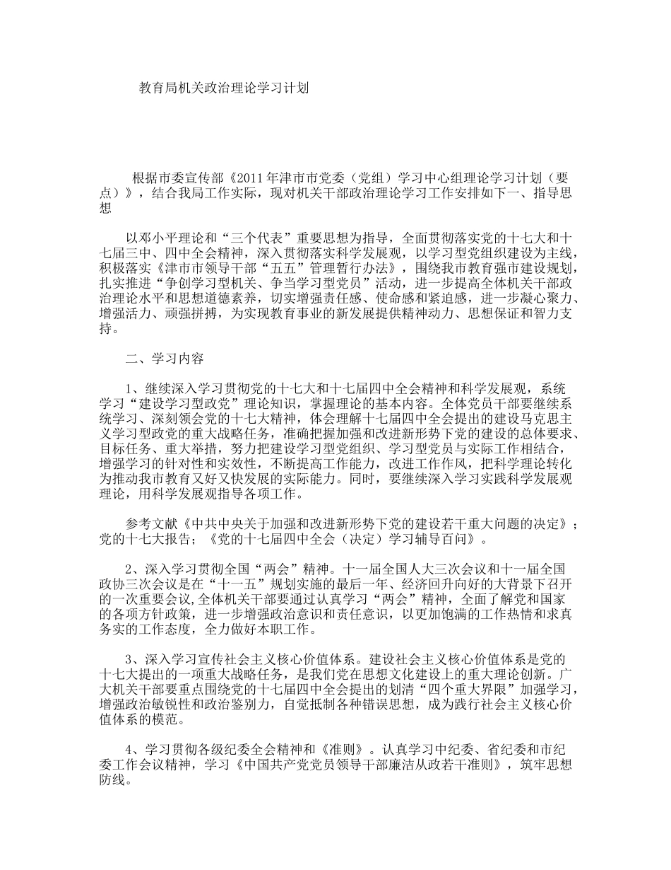 教育局机关政治理论学习计划_第1页