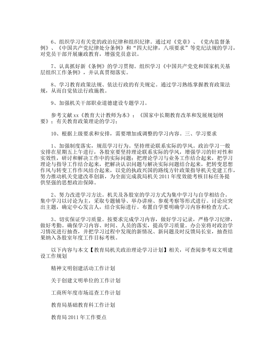 教育局机关政治理论学习计划_第2页