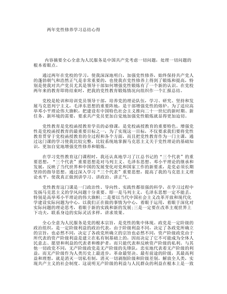 两年党性修养学习总结心得_第1页