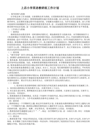 上店小学英语教研组工作计划
