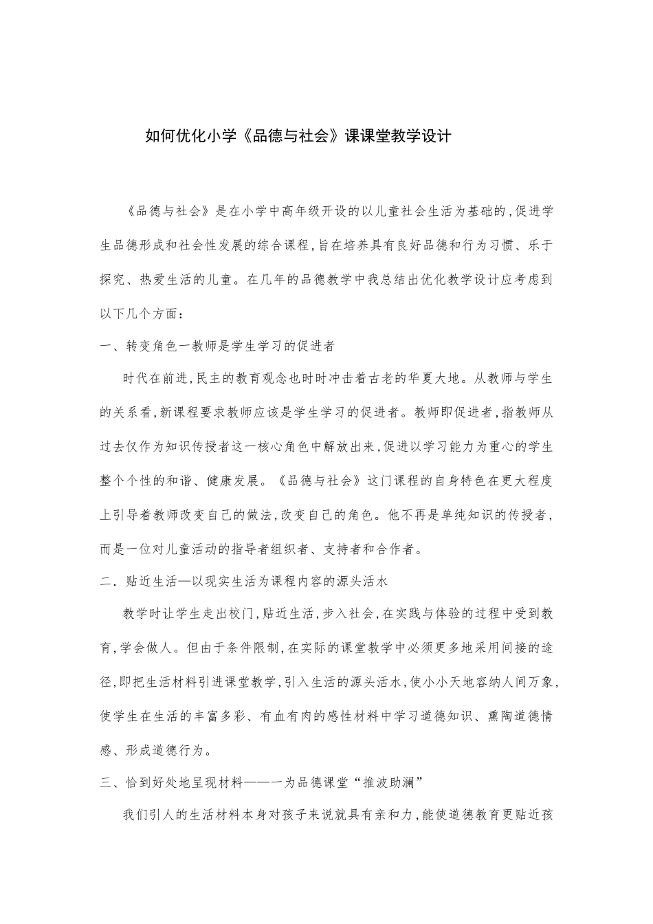 如何优化小学《品德与社会》课课堂教学设计_第1页
