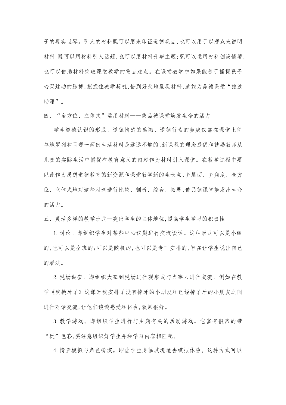 如何优化小学《品德与社会》课课堂教学设计_第2页