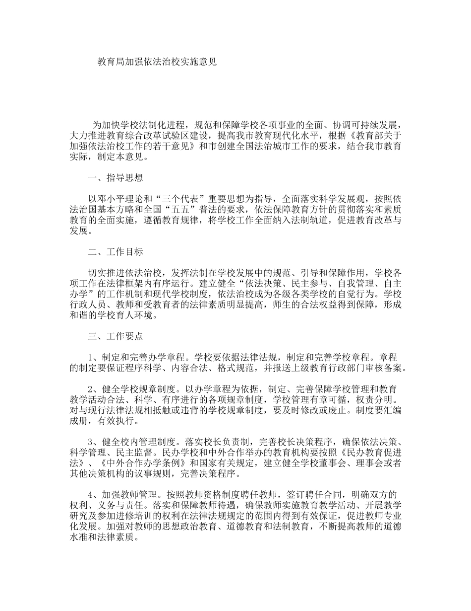 教育局加强依法治校实施意见_第1页