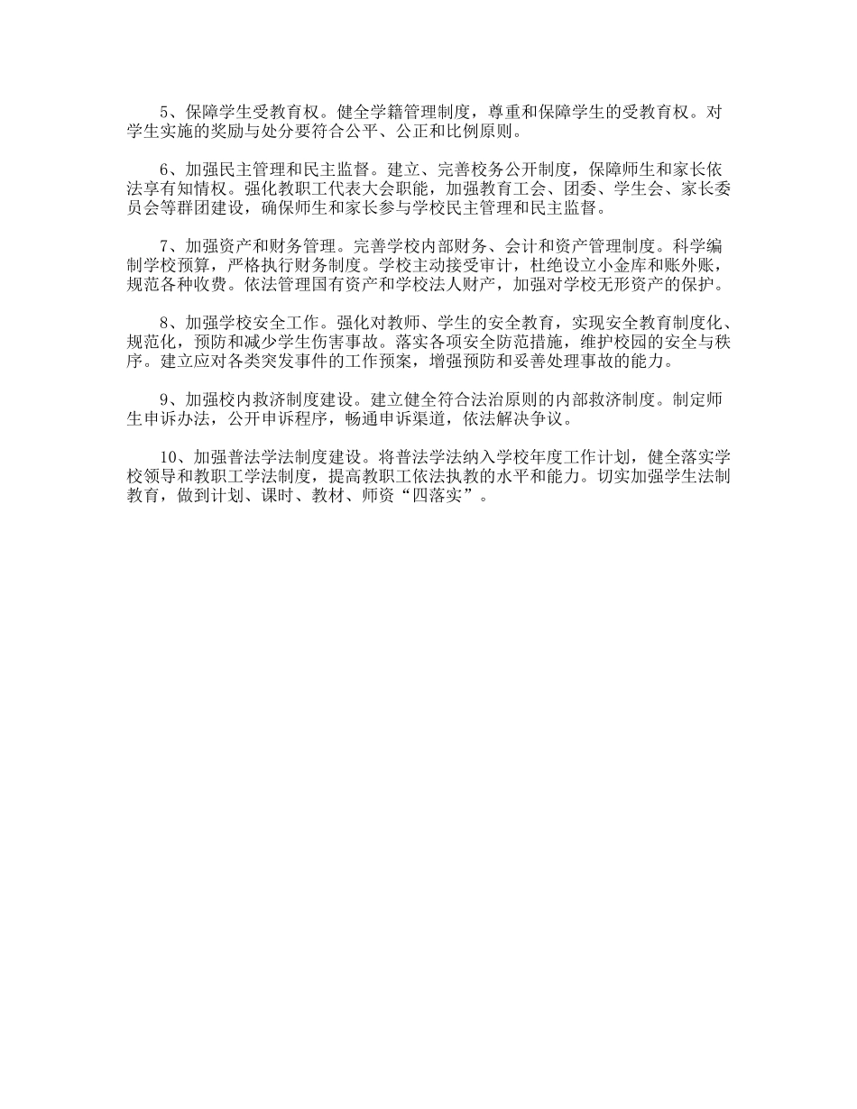 教育局加强依法治校实施意见_第2页