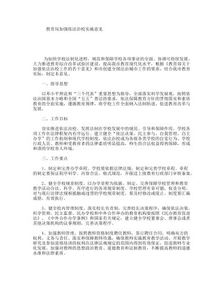 教育局加强依法治校实施意见